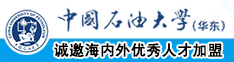 免费操屄在线中国石油大学（华东）教师和博士后招聘启事