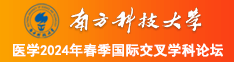 你别吸了┅┅我受不了视频南方科技大学医学2024年春季国际交叉学科论坛